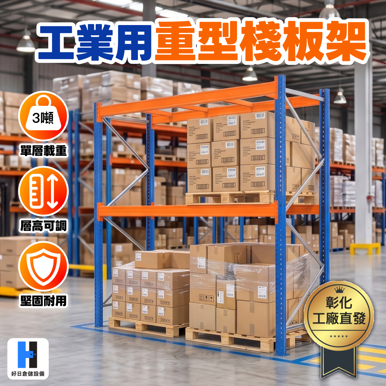 專為倉儲、工廠、電商出貨倉設計，單層承重高達 3,000 公斤，輕鬆應對棧板貨物堆疊需求。

規格尺寸：寬 250cm × 深 100cm × 高 280cm，空間利用最大化，讓每一坪都不浪費。

🔒 安全有保障！
每組棧板架隨貨附贈 8 顆專用安全扣，有效防止橫樑位移鬆脫，讓貨物放得穩、存得安心，符合工業安全標準。

👉 立即諮詢，批量優惠歡迎來電洽詢。