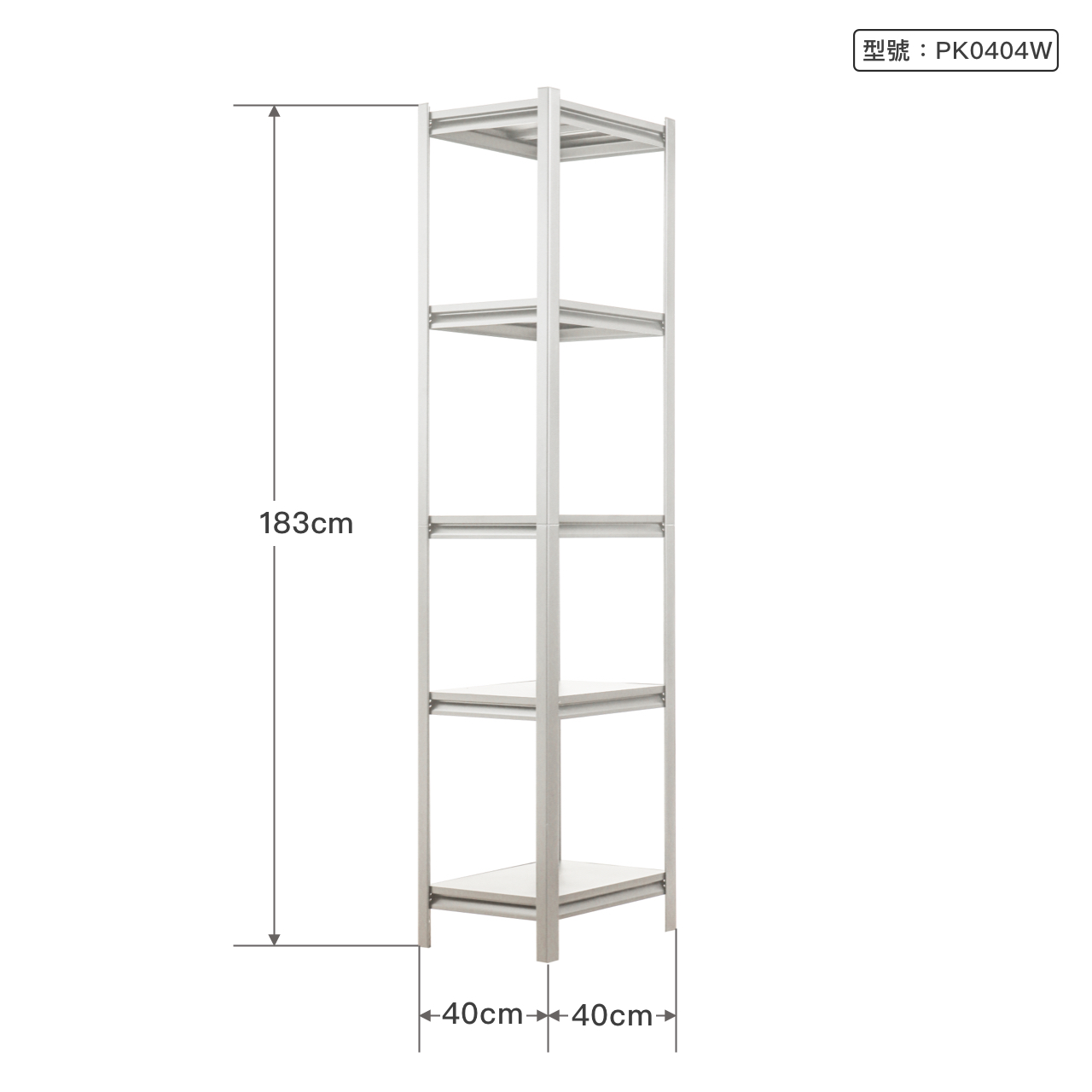 寬40cm 高183cm 深40cm 五層，每層載重100KG